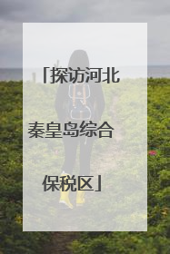 探访河北秦皇岛综合保税区