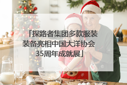 探路者集团多款服装装备亮相中国大洋协会35周年成就展
