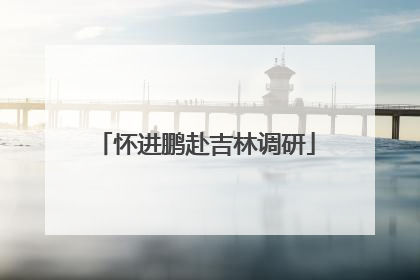 怀进鹏赴吉林调研