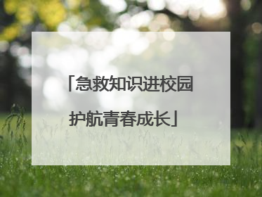 急救知识进校园 护航青春成长
