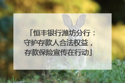 恒丰银行潍坊分行：守护存款人合法权益，存款保险宣传在行动