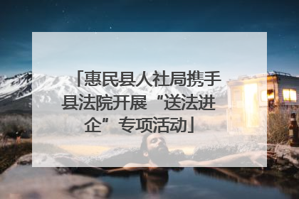 惠民县人社局携手县法院开展“送法进企”专项活动