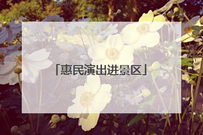 惠民演出进景区