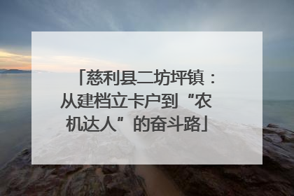 慈利县二坊坪镇：从建档立卡户到“农机达人”的奋斗路
