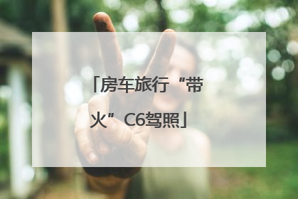 房车旅行“带火”C6驾照