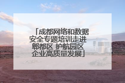 成都网络和数据安全专题培训走进郫都区 护航园区企业高质量发展