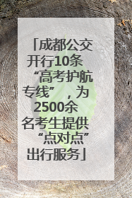 成都公交开行10条“高考护航专线”，为2500余名考生提供“点对点”出行服务