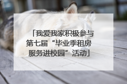 我爱我家积极参与第七届“毕业季租房服务进校园”活动