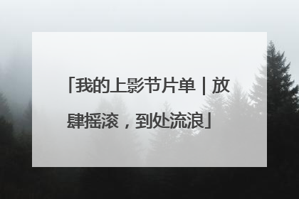 我的上影节片单｜放肆摇滚，到处流浪