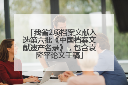 我省2项档案文献入选第六批《中国档案文献遗产名录》，包含袁隆平论文手稿