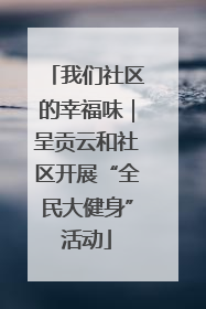 我们社区的幸福味｜呈贡云和社区开展“全民大健身”活动