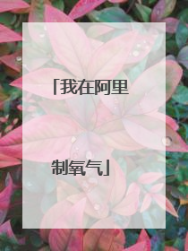 我在阿里制氧气
