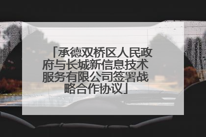 承德双桥区人民政府与长城新信息技术服务有限公司签署战略合作协议