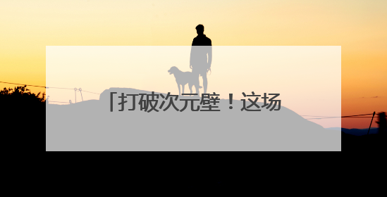 打破次元壁！这场跨系统实训，助力“满格”冲刺！