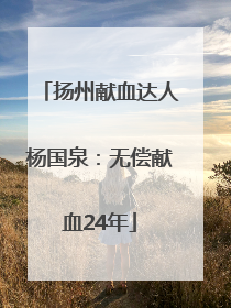 扬州献血达人杨国泉：无偿献血24年
