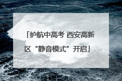 护航中高考 西安高新区“静音模式”开启