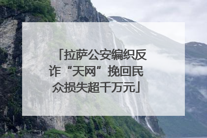 拉萨公安编织反诈“天网”挽回民众损失超千万元