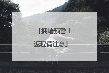 拥堵预警！返程请注意
