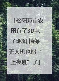 松阳万亩农田有了3D电子地图 植保无人机也能“上夜班”了
