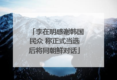 李在明感谢韩国民众 称正式当选后将同朝鲜对话