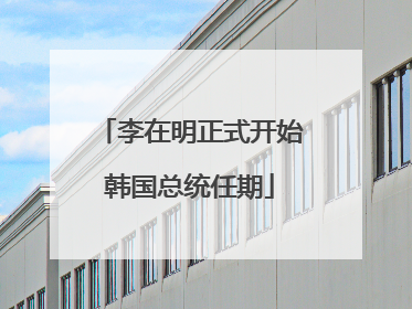 李在明正式开始韩国总统任期