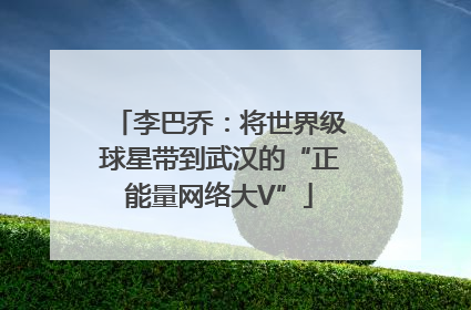 李巴乔：将世界级球星带到武汉的“正能量网络大V”