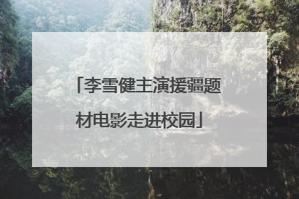 李雪健主演援疆题材电影走进校园