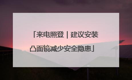 来电照登｜建议安装凸面镜减少安全隐患
