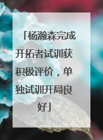 杨瀚森完成开拓者试训获积极评价，单独试训开局良好