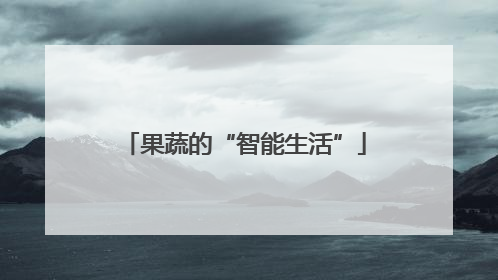 果蔬的“智能生活”