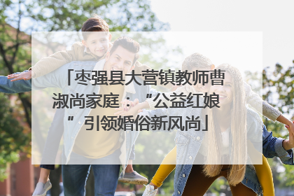 枣强县大营镇教师曹淑尚家庭：“公益红娘”引领婚俗新风尚