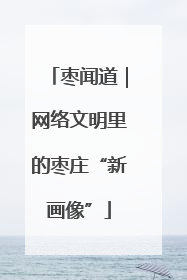 枣闻道｜网络文明里的枣庄“新画像”