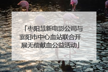 枣阳慧新电影公司与襄阳市中心血站联合开展无偿献血公益活动