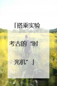 搭乘实验考古的“时光机”