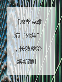 攻坚克难清“死角”，长效整治焕新颜