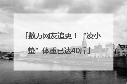 数万网友追更！“凌小蛰”体重已达40斤