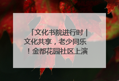 文化书院进行时｜文化共享，老少同乐！金都花园社区上演“跨龄狂欢”