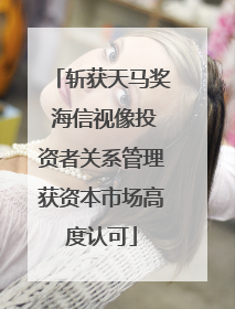 斩获天马奖 海信视像投资者关系管理获资本市场高度认可
