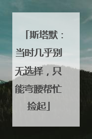 斯塔默：当时几乎别无选择，只能弯腰帮忙捡起
