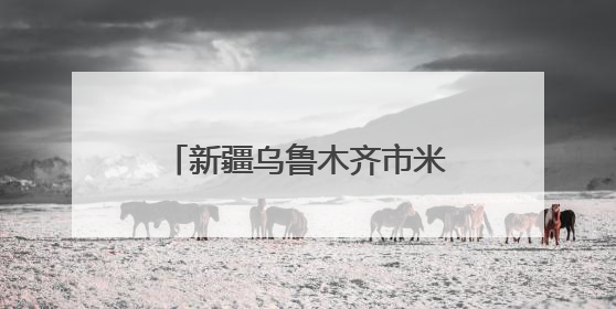 新疆乌鲁木齐市米东区举办安全巡讲巡演文艺演出活动