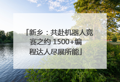 新乡：共赴机器人竞赛之约 1500+编程达人尽展所能