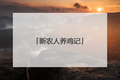 新农人养鸡记