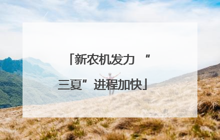 新农机发力 “三夏”进程加快
