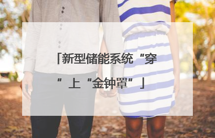 新型储能系统“穿”上“金钟罩”