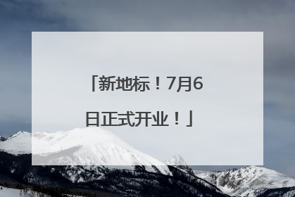 新地标！7月6日正式开业！