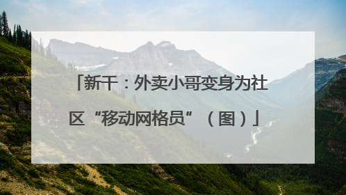 新干：外卖小哥变身为社区“移动网格员”（图）
