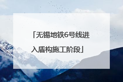 无锡地铁6号线进入盾构施工阶段
