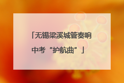 无锡梁溪城管奏响中考“护航曲”