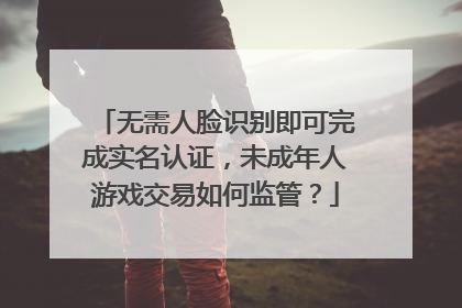 无需人脸识别即可完成实名认证，未成年人游戏交易如何监管？