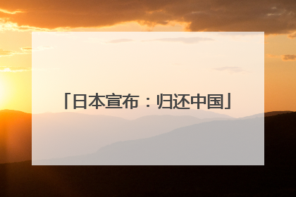 日本宣布：归还中国